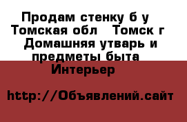 Продам стенку б/у - Томская обл., Томск г. Домашняя утварь и предметы быта » Интерьер   